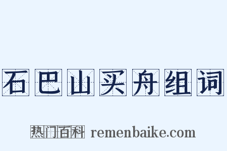 石巴山买舟组词是什么意思的图片